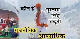 Kisan Andolan : कौन हैं गुरनाम सिंह चढ़ूनी? जानिए किसान नेता का राजनीतिक और अदालती सफर गुरनाम सिंह चढ़ूनी