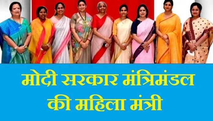 मोदी महिला कैबिनेट