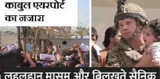 अफगान संकट: जान और आबरू बचाने के लिए महिलाएं ले रही हैं बच्चों का सहारा, सैनिकों की आंखें भी हुई नम अफगानिस्तान में महिलाएं